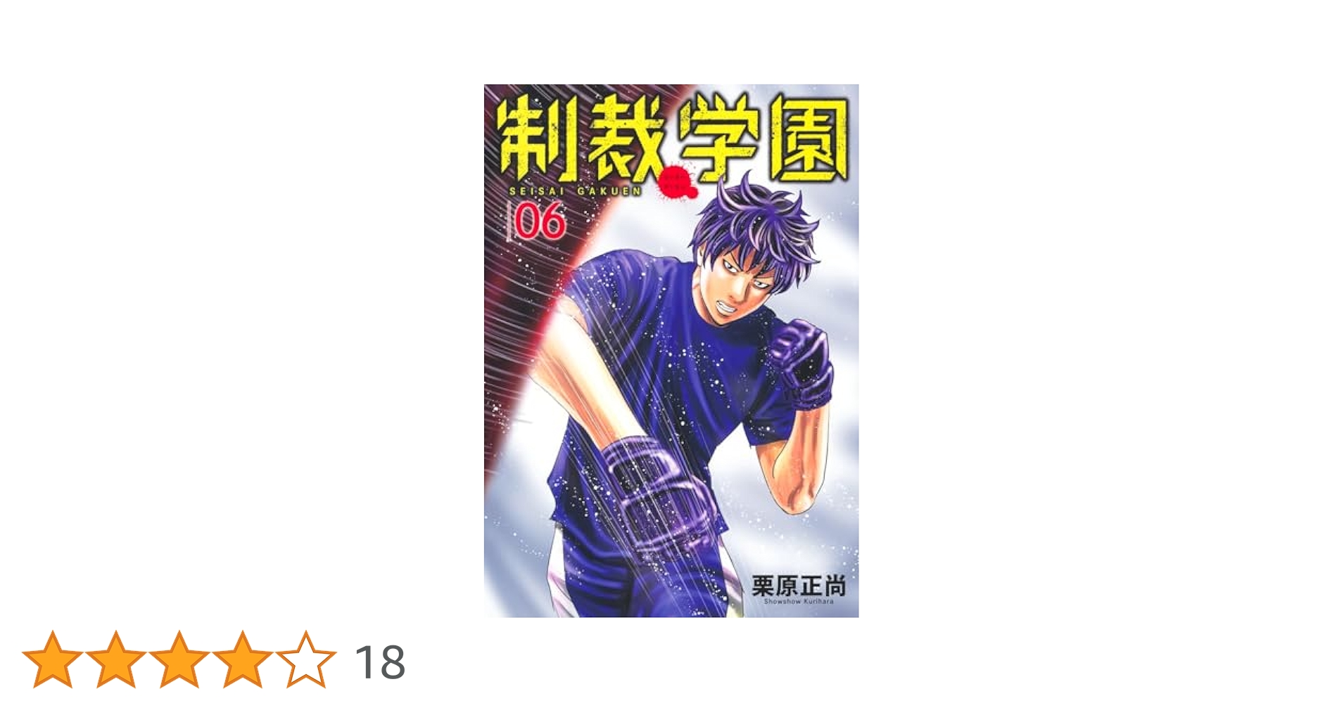 制裁学園 6 (ヤングジャンプコミックス) | 栗原 正尚 |本 | 通販